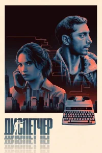 Диспетчер (2024)