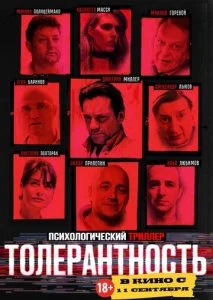 Толерантность (2025)