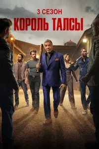 Король Талсы (3 сезон)