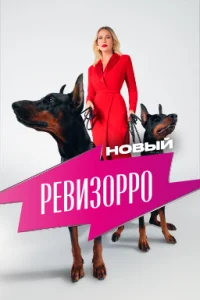 Новый Ревизорро (2025)