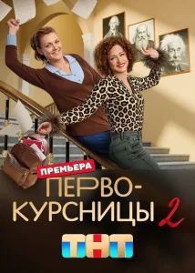 Первокурсницы (2 сезон)