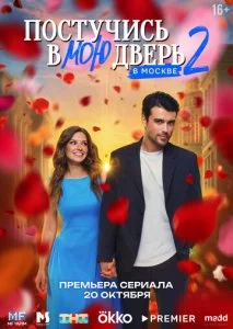 Постучись в мою дверь в Москве (2 сезон)