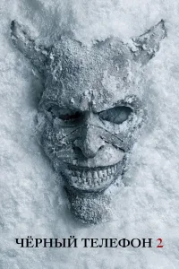 Чёрный телефон 2 (2025)