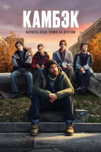 Камбэк (2025)