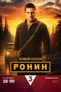 Ронин (2 сезон)
