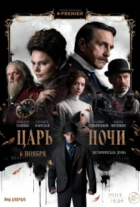 Царь ночи (2025)
