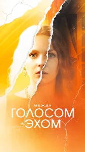 Между голосом и эхом (2025)