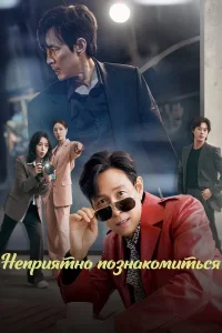 Неприятно познакомиться / Раздражающая любовь (2025)