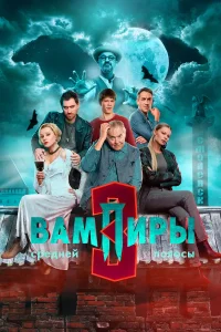 Вампиры средней полосы (3 сезон)