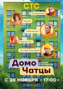 ДомоЧАТцы (1-2 сезон)