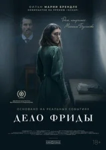 Дело Фриды (2024)