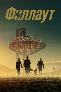 Фоллаут (2 сезон)