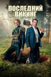 Последний викинг (2025)