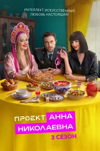 Проект «Анна Николаевна» (3 сезон)
