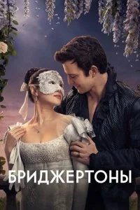 Бриджертоны (4 сезон)