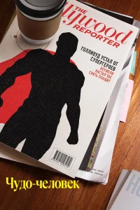 Чудо-человек (2025)