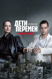 Дети перемен (2 сезон)