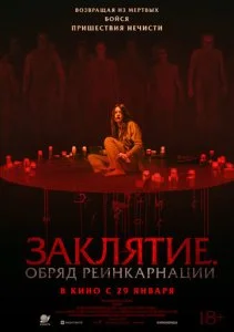 Заклятие. Обряд реинкарнации (2025)