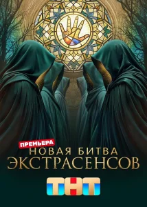 Битва экстрасенсов (25 сезон)