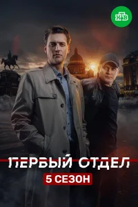 Первый отдел (5 сезон)