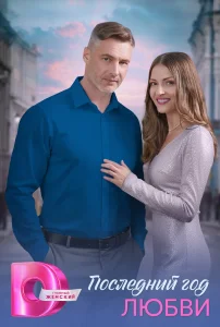 Последний год любви (2026)