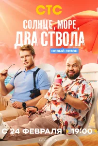 Солнце, море, два ствола (1-2 сезон)