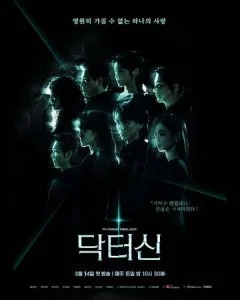 Доктор Щин / Доктор Син (2026)