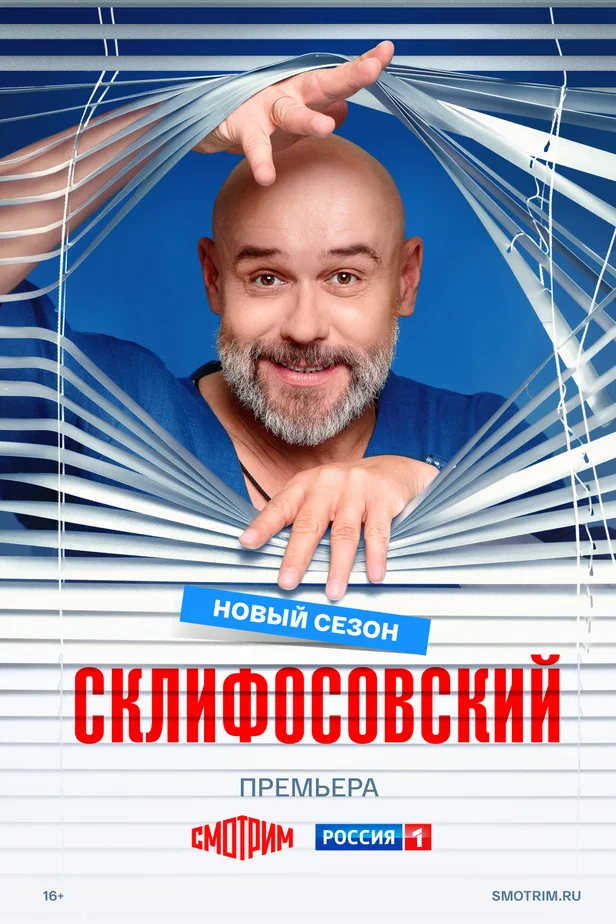 Склифосовский (13 сезон)