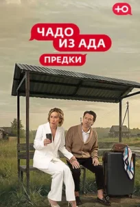 Чадо из ада. Предки (2026)