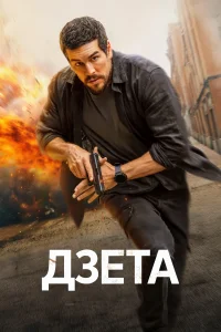 Дзета (2026)