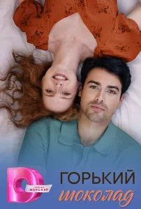 Горячий шоколад / Горький шоколад (2026)