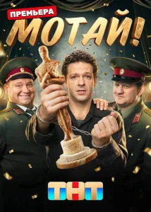 Мотай! (2026)