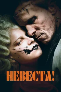 Невеста! (2026)