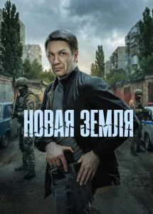 Новая земля (2025)