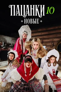 Пацанки (10 сезон)