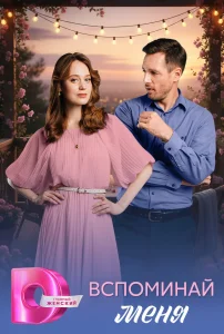 Вспоминай меня (2026)