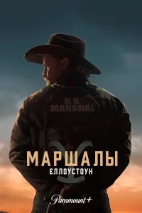 Йеллоустоун: Маршалы (2026)