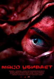 Мясной день (2025)