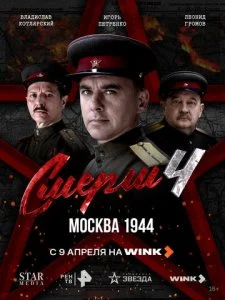 СМЕРШ 4 сезон: Москва 1944 (2026)