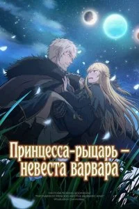 Принцесса-рыцарь – невеста варвара (2025)