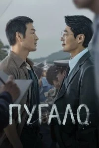 Пугало (2026) — последняя серия