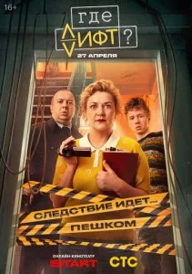 Где лифт? (2026)