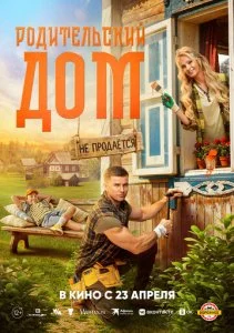 Родительский дом (2025)