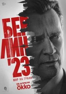 Берлин'23 (2026) — последняя серия