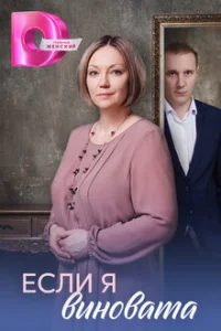 Если я виновата (2026)