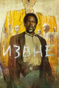 Извне (4 сезон)