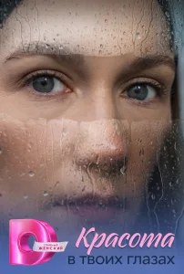 Красота в твоих глазах (2026)