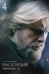 Настоящий (4 сезон)