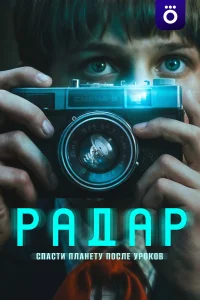 Радар (2026)