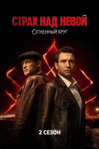 Страх над Невой (2 сезон)